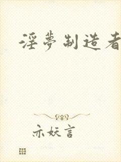 淫梦制造者