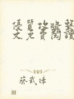 优质攻略系统全文免费阅读笔趣阁