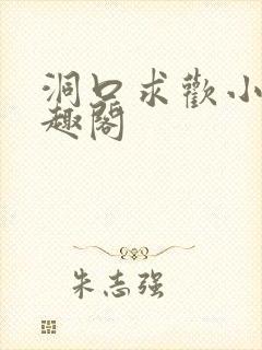 洞口求欢小说笔趣阁