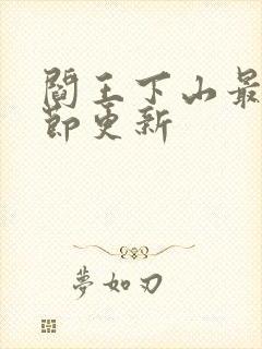 阎王下山最新章节更新