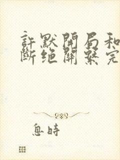 许默开局和父母断绝关系完整版