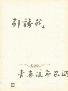 引诱我