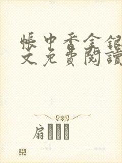 帐中香金银花全文免费阅读在线