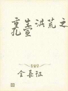 重生洪荒之逍遥孔宣