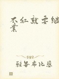 不红就要继承家业