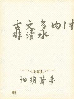 古文多肉1对n非清水