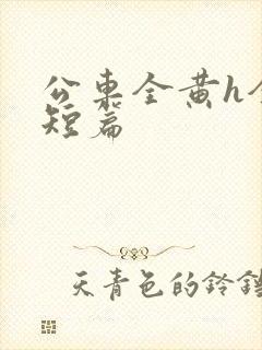 公车全黄h全肉短篇