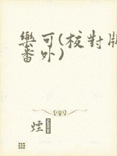 乐可(校对版+番外)