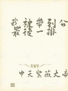 我被带到公交车最后一排