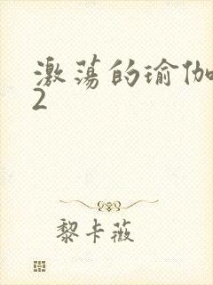 激荡的瑜伽教室2