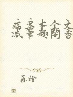 病案本全文未删减笔趣阁番外