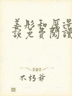 姜彤和厉璟辰小说免费阅读