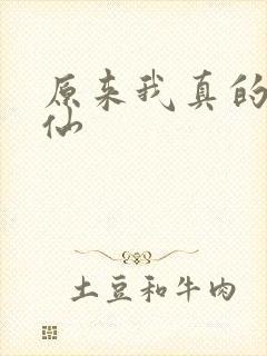 原来我真的是剑仙