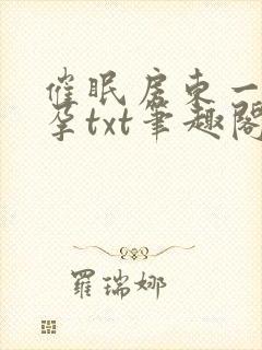 催眠房东一家怀孕txt笔趣阁