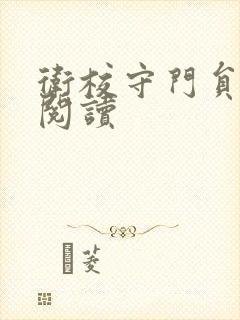 卫校守门员老吴阅读