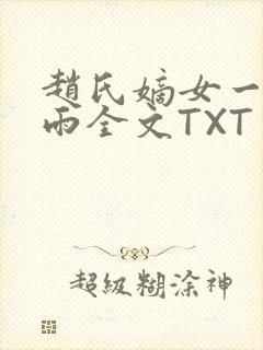 赵氏嫡女一蓑烟雨全文TXT免费笔趣