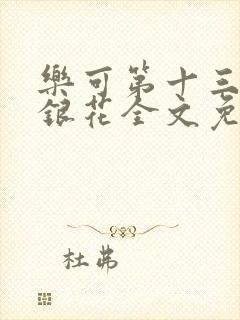 乐可第十三章金银花全文免费阅读在线