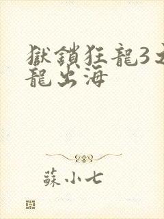 狱锁狂龙3之潜龙出海
