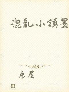 混乱小镇墨池砚