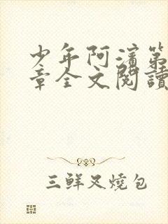 少年阿滨第13章全文阅读视频