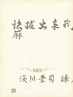 快拔出来我是麻麻