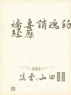 娇妻销魂的交换经历