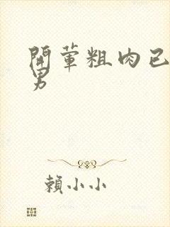 开荤粗肉已婚直男