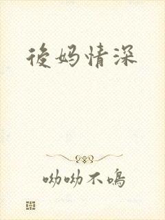 后妈情深
