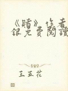 《赌》作者木口银免费阅读