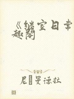 《继室日常》笔趣阁