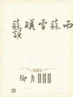 苏映雪苏雨柔小说