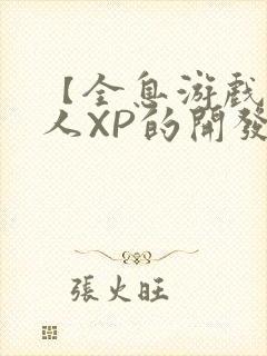 【全息游戏】美人XP的开发日常