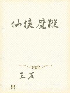 仙侠魔踪