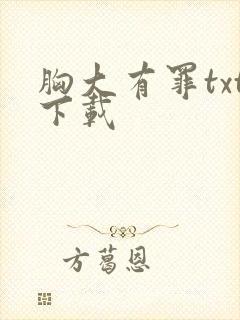 胸大有罪txt下载