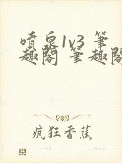 喷泉1v3 笔趣阁 笔趣阁 免费阅读