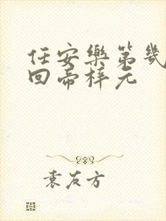 任安乐第几集变回帝梓元