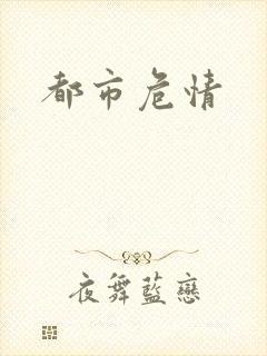 都市危情