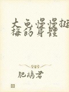 大龟慢慢挺进张梅的身体