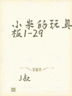 小米的玩具店老板1-29