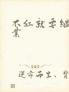 不红就要继承家业