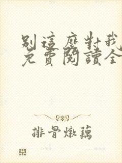 别这么对我小说免费阅读全文