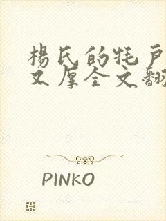 杨氏的牦户又肥又厚全文翻译