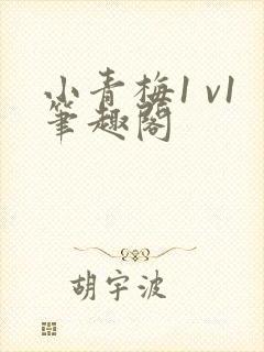 小青梅1 v1笔趣阁