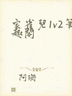 家雀儿1v2笔趣阁