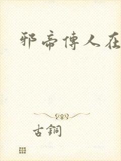 邪帝传人在都市