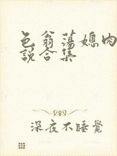 色翁荡媳肉欲小说合集