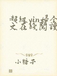 超级yin妇全文在线阅读