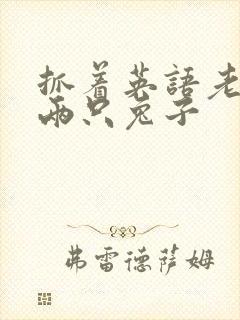 抓着英语老师的两只兔子