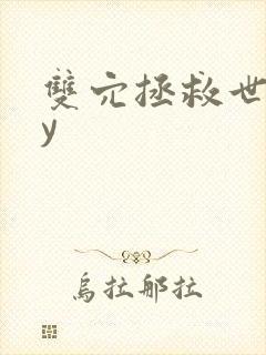 双穴拯救世界by