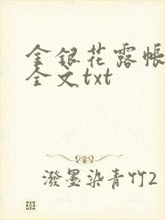金银花露帐中香全文txt